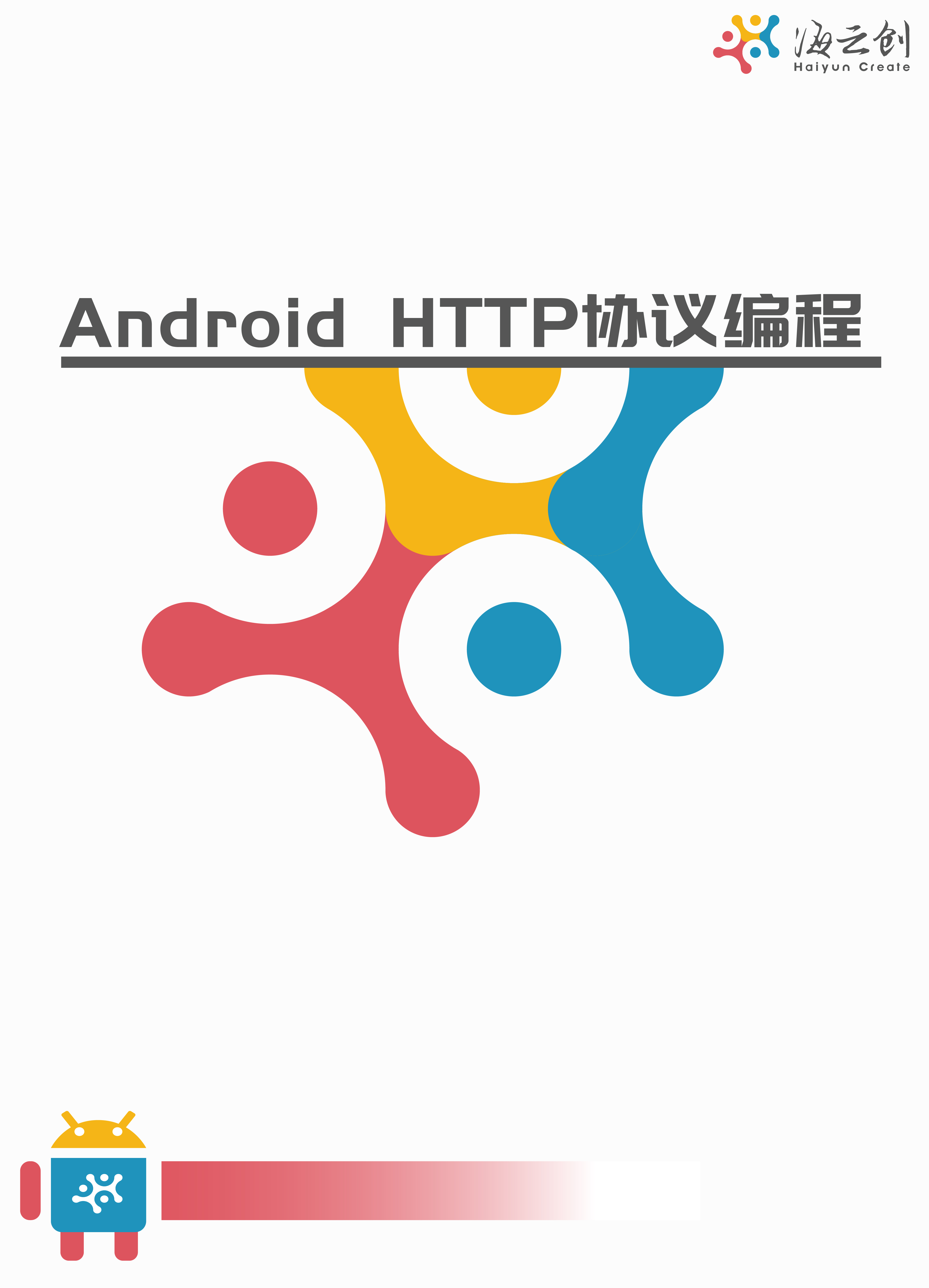 Android HTTP协议编程